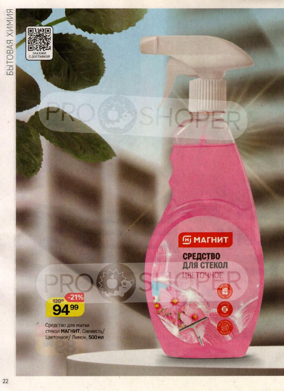 Средство для мытья стекол Maгнит. Свежесть, Цветочное, Лимон. Объем 500 мл. Акционная цена 94р. Скидка 21%. Закажите с доставкой.